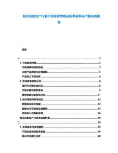 制冷設備生產行業市場全景考察及技術革新與產能布局報告