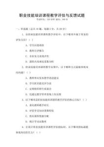 職業(yè)技能培訓(xùn)課程教學(xué)評估與反饋試題