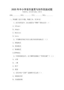 2025年中小學音樂鑒賞與創作實踐試題