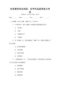全國通用語文閱讀：文學作品鑒賞能力考試