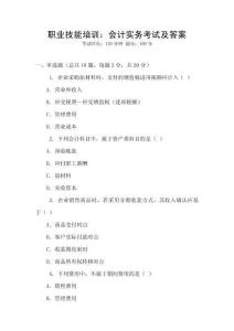 職業技能培訓：會計實務考試及答案