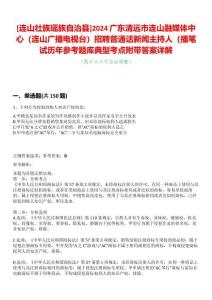 [連山壯族瑤族自治縣]2024廣東清遠市連山融媒體中心（連山廣播電視臺）招聘普通話新聞主持人（播筆試歷年參考題庫典型考點附帶答案詳解