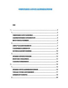 中國高性能耐火材料在冶金領域的應用突破