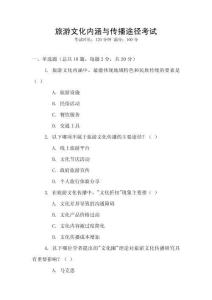 旅游文化內涵與傳播途徑考試