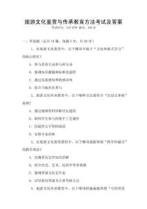 旅游文化鑒賞與傳承教育方法考試及答案