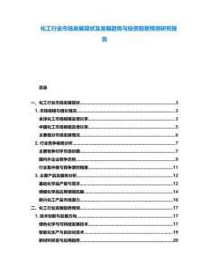 化工行業市場發展現狀及發展趨勢與投資前景預測研究報告
