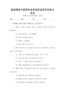 旅游服務(wù)與管理專業(yè)英語聽說讀寫訓(xùn)練與考試