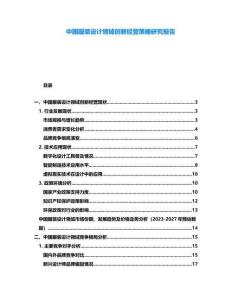 中國服裝設計領域創新經營策略研究報告