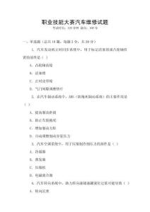 職業(yè)技能大賽汽車維修試題