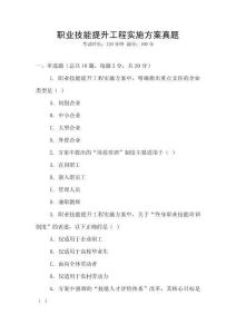 職業技能提升工程實施方案真題