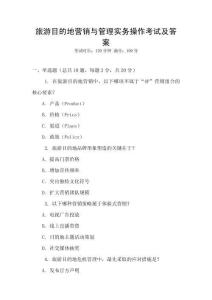 旅游目的地營銷與管理實務操作考試及答案