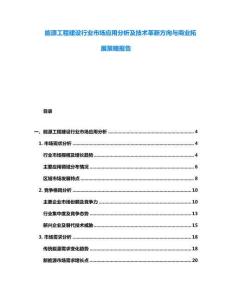 能源工程建設行業市場應用分析及技術革新方向與商業拓展策略報告