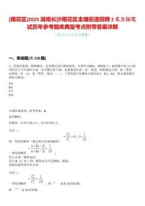 [雨花區]2025湖南長沙雨花區圭塘街道招聘2名文秘筆試歷年參考題庫典型考點附帶答案詳解