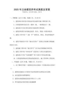 2025年注冊建筑師考試真題及答案