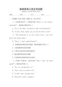 旅游英語口語交流試題