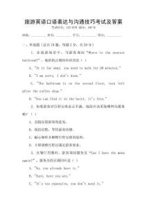 旅游英語口語表達(dá)與溝通技巧考試及答案