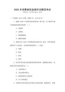 2025年消費者權(quán)益保護法解讀考試