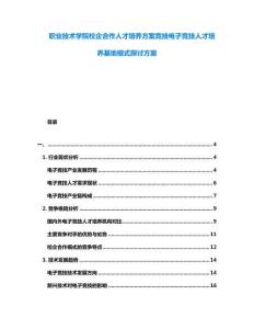職業技術學院校企合作人才培養方案競技電子競技人才培養基地模式探討方案