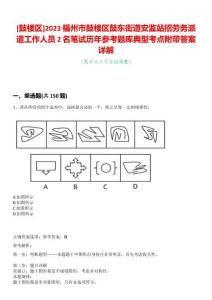 [鼓樓區]2023福州市鼓樓區鼓東街道安監站招勞務派遣工作人員2名筆試歷年參考題庫典型考點附帶答案詳解