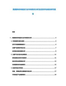 南美新材料制造行業市場現狀分析及投資評估規劃研究報告