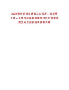 2025德州武城縣鎮街衛生院第二批招聘工作人員崗位核減和調整筆試歷年典型考題及考點剖析附帶答案詳解