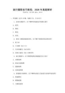 旅行攝影技巧教程：2026年真題解析