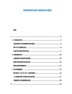 互動游戲平臺用戶體驗優化方案進