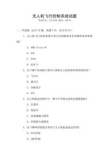 無人機飛行控制系統試題