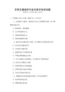 日常交通規則與安全意識培訓試題