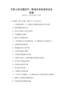 日常人際溝通技巧：職場關系處理考試及答案