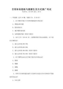 日常體育鍛煉與健康生活方式推廣考試