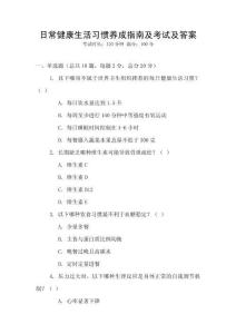 日常健康生活習慣養成指南及考試及答案