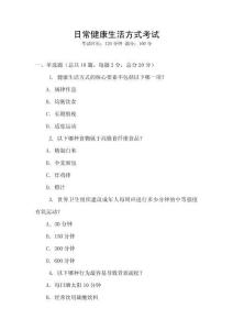 日常健康生活方式考試