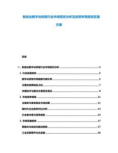 制造業數字化轉型行業市場現狀分析及投資布局規劃實施方案