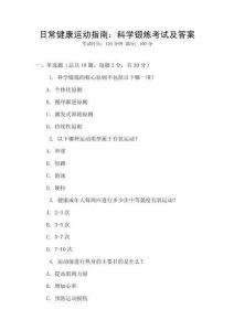 日常健康運動指南：科學鍛煉考試及答案