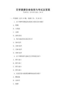 日常健康飲食指南與考試及答案