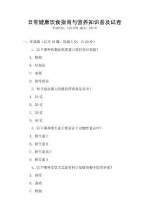日常健康飲食指南與營養知識普及試卷