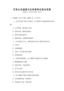 日常公共道德與文明素養試卷及答案
