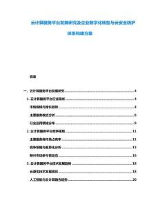 云計算服務平臺發(fā)展研究及企業(yè)數(shù)字化轉型與云安全防護體系構建方案