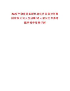 2025年湖南婁底新化縣經(jīng)濟(jì)發(fā)展投資集團(tuán)有限公司人員招聘38人筆試歷年參考題庫附帶答案詳解