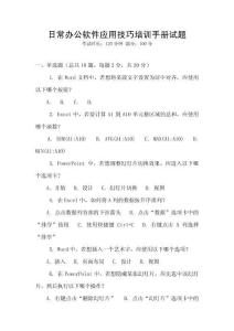 日常辦公軟件應(yīng)用技巧培訓(xùn)手冊試題