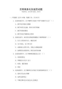 日常商務(wù)禮儀規(guī)范試題