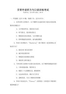 日常外語聽力與口語訓練考試
