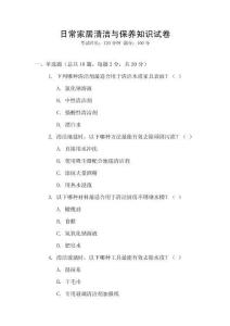 日常家居清潔與保養知識試卷