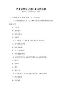 日常家居裝修設計考試及答案