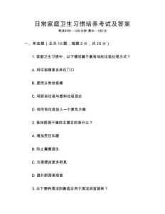 日常家庭衛生習慣培養考試及答案