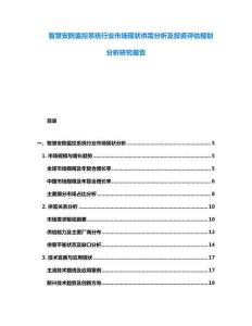 智慧安防監(jiān)控系統(tǒng)行業(yè)市場現(xiàn)狀供需分析及投資評估規(guī)劃分析研究報(bào)告