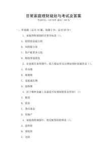 日常家庭理財規劃與考試及答案