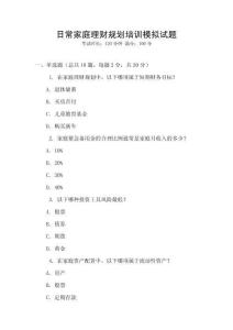 日常家庭理財規劃培訓模擬試題