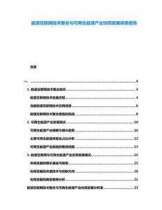 能源互聯(lián)網(wǎng)技術整合與可再生能源產(chǎn)業(yè)協(xié)同發(fā)展探索報告
